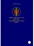 Денис Соловьев - Генералы КГБ СССР 1954-1991. Том 1