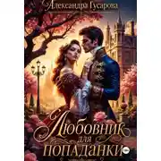 Постер книги Любовник для попаданки