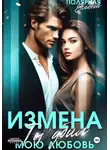 Елена Полярная - Измена. Ты убил мою любовь