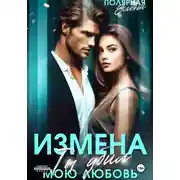 Постер книги Измена. Ты убил мою любовь