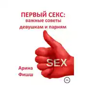 Постер книги Первый секс: важные советы девушкам и парням