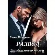 Постер книги Развод. Ошибка моего мужа