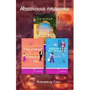 Постер книги Испанские страсти. Комплект из 3 книг