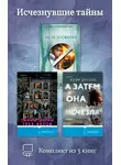 Валентен Мюссо - Исчезнувшие тайны. Комплект из 3 книг