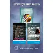 Постер книги Исчезнувшие тайны. Комплект из 3 книг