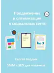 Сергей Бардин - Продвижение и оптимизация в социальных сетях