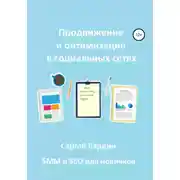 Постер книги Продвижение и оптимизация в социальных сетях