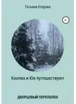 Татьяна Егорова - Кнопка и Юк путешествуют. Дворцовый переполох