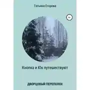 Постер книги Кнопка и Юк путешествуют. Дворцовый переполох