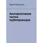 Постер книги Альтернативная чистка трубопроводов