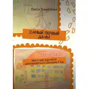 Постер книги Самый первый день! Или о том, как мягко адаптироваться к Детскому Саду