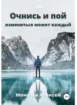 Алексей Моисеев - Очнись и пой
