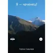 Постер книги Я – чеченец!