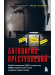 Анастасия Егорова - Антология преступлений. Маньяк-семиклассник, садист из реалити-шоу, убийца-астронавт и еще 77 самых кошмарных злодеев в истории