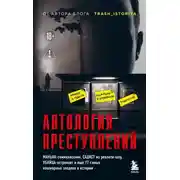 Постер книги Антология преступлений. Маньяк-семиклассник, садист из реалити-шоу, убийца-астронавт и еще 77 самых кошмарных злодеев в истории