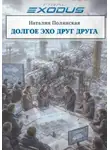Наталия Полянская - Долгое эхо друг друга