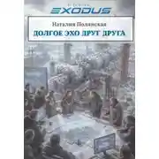 Постер книги Долгое эхо друг друга