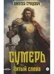 Алексей Стацевич - Сумерь: Пятый слева