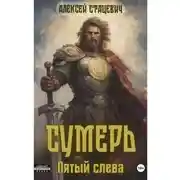 Постер книги Сумерь: Пятый слева
