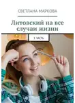 Светлана Маркова - Литовский на все случаи жизни. 1 часть