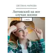 Постер книги Литовский на все случаи жизни. 1 часть