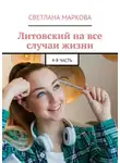 Светлана Маркова - Литовский на все случаи жизни. 4-я часть