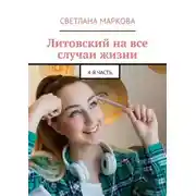 Постер книги Литовский на все случаи жизни. 4-я часть