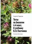 Сергей Тарасов - Тесты по биологии. 6-й класс. К учебнику В. В. Пасечника. Растения (ботаника)