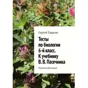 Постер книги Тесты по биологии. 6-й класс. К учебнику В. В. Пасечника. Растения (ботаника)