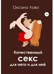 Оксана Лова - Качественный секс для него и для неё
