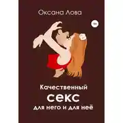 Постер книги Качественный секс для него и для неё