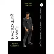 Постер книги Настоящий мачо: соблазнение, встречи, отношения