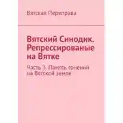 Постер книги Вятский Синодик. Репрессированые на Вятке. Часть 3. Память гонений на Вятской земле