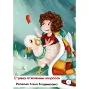 Постер книги Страна отвеченных вопросов