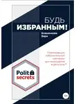 Вера Блашенкова - Будь избранным