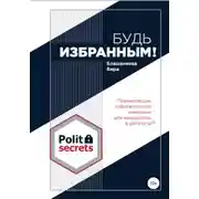 Постер книги Будь избранным