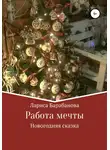 Лариса Барабанова - Работа мечты