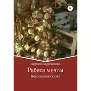 Постер книги Работа мечты