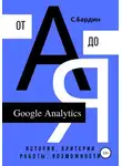 Сергей Бардин - Google Analytics от А до Я. История, критерии работы, возможности