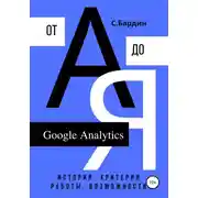 Постер книги Google Analytics от А до Я. История, критерии работы, возможности
