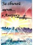 Мария Миронова - За сбычей мечт… в Америку