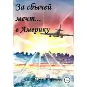 Постер книги За сбычей мечт… в Америку