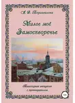 Алла Подшивалова - Милое моё Замоскворечье
