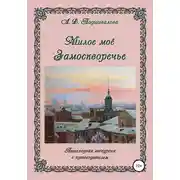 Постер книги Милое моё Замоскворечье