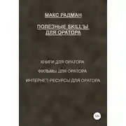 Постер книги Полезные skill'ы для оратора
