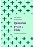 Екатерина Богомолова - Грамматика русского языка. Для иностранных языков