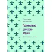 Постер книги Грамматика русского языка. Для иностранных языков
