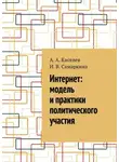 А. Киселев - Интернет: модель и практики политического участия