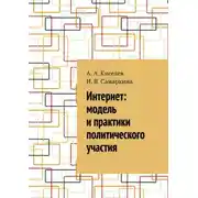 Постер книги Интернет: модель и практики политического участия