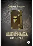 Ярослав Астахов - Книга-маска